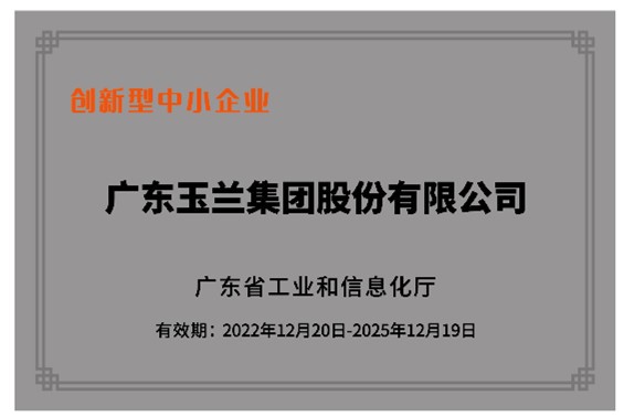 喜讯 | 玉兰集团荣获 省级“创新型”企业 和 省级“专精特新”企业荣誉称号