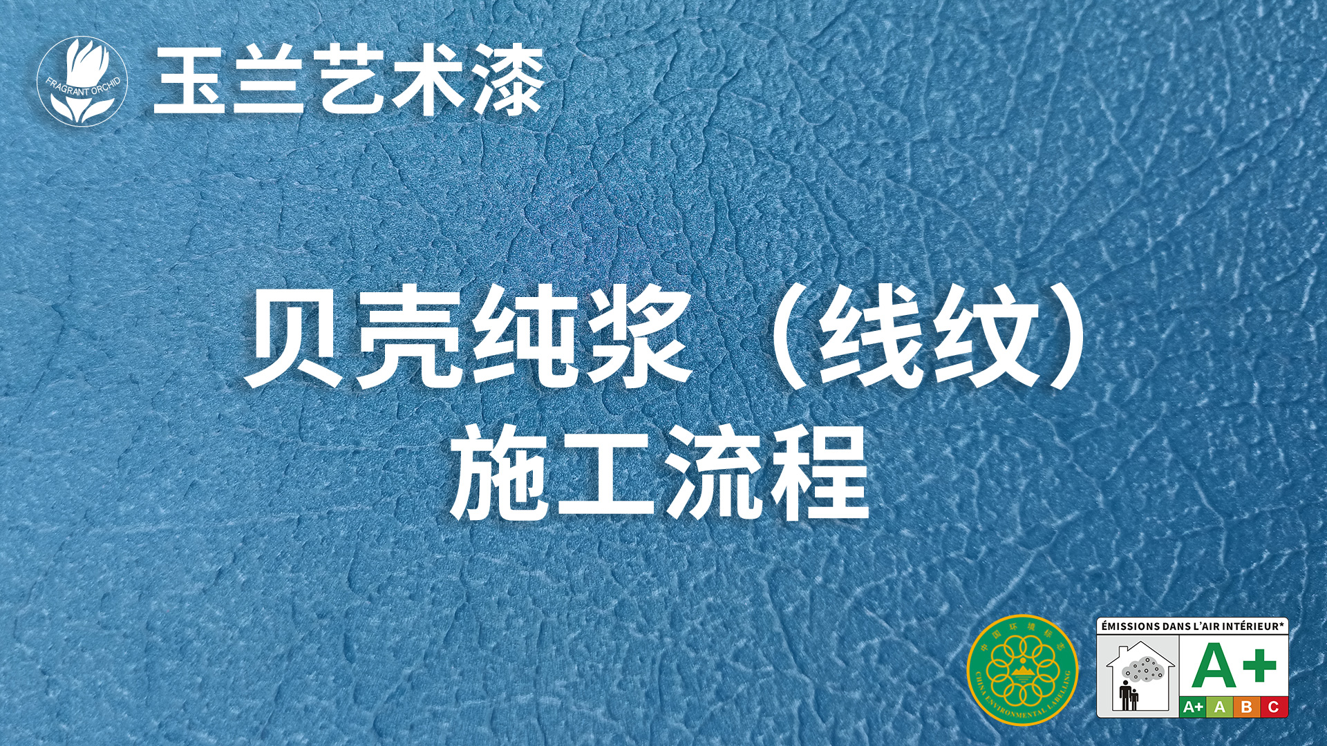 贝壳纯浆（线纹）施工流程