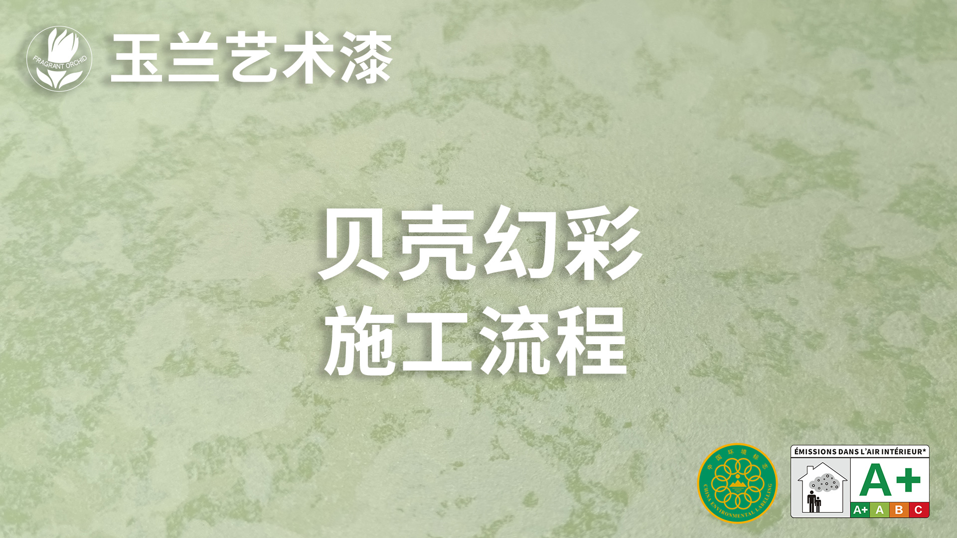 贝壳幻彩 施工流程
